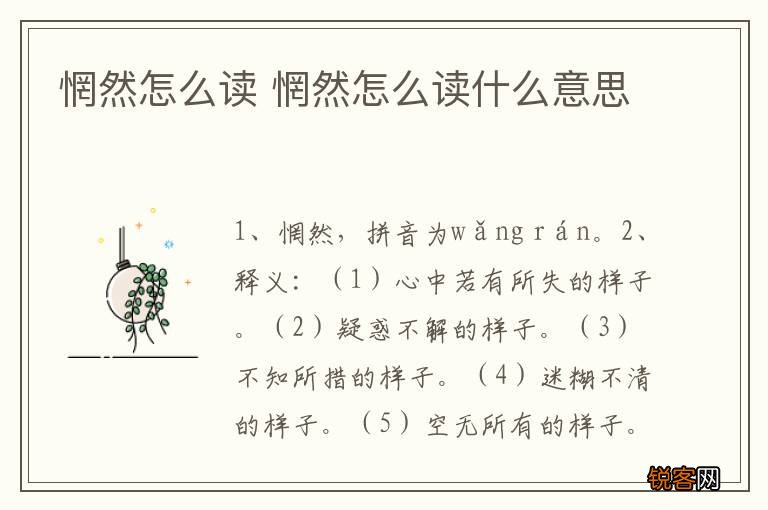 惘然怎么读 惘然怎么读什么意思