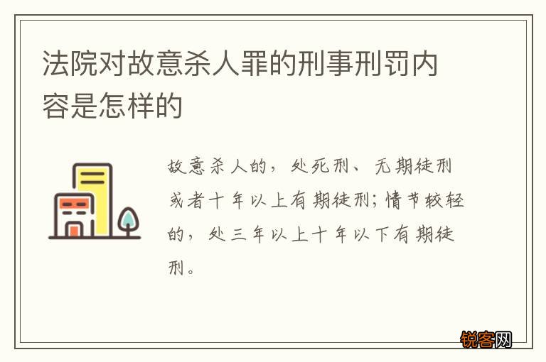 法院对故意杀人罪的刑事刑罚内容是怎样的