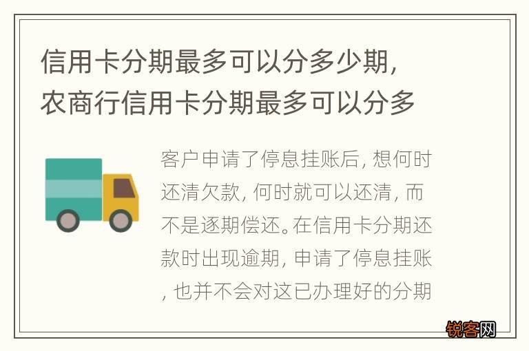 信用卡分期最多可以分多少期，农商行信用卡分期最多可以分多少期