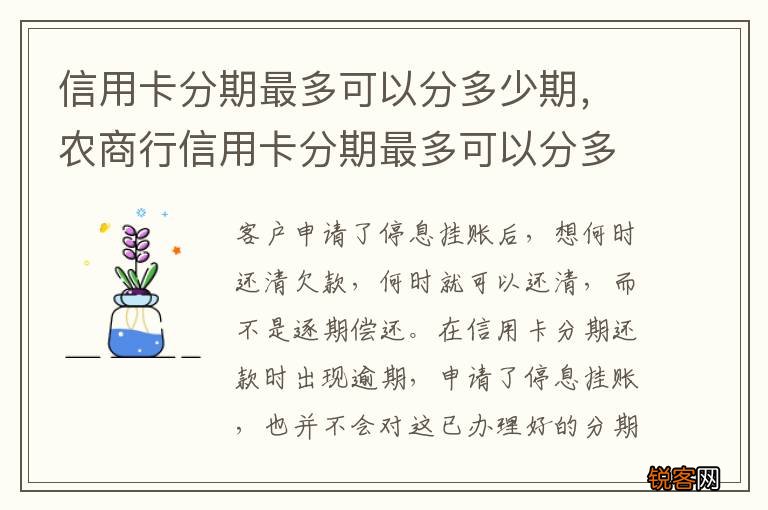 信用卡分期最多可以分多少期，农商行信用卡分期最多可以分多少期