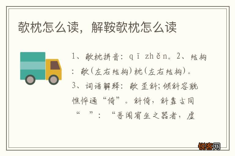 欹枕怎么读，解鞍欹枕怎么读