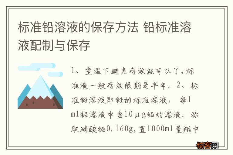 标准铅溶液的保存方法 铅标准溶液配制与保存