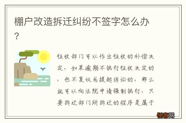 棚户改造拆迁纠纷不签字怎么办?