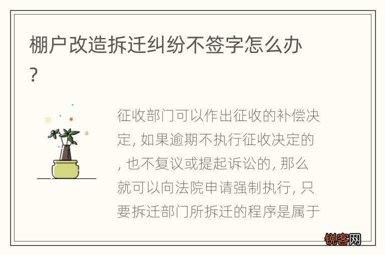 棚户改造拆迁纠纷不签字怎么办?