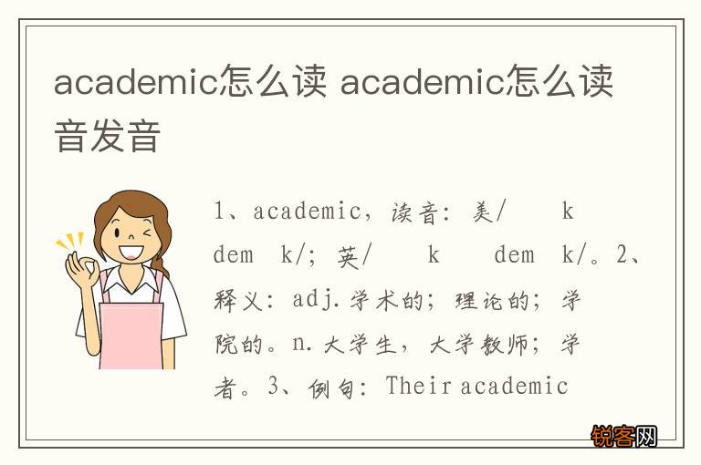 academic怎么读 academic怎么读音发音