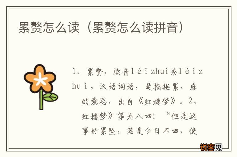 累赘怎么读拼音 累赘怎么读