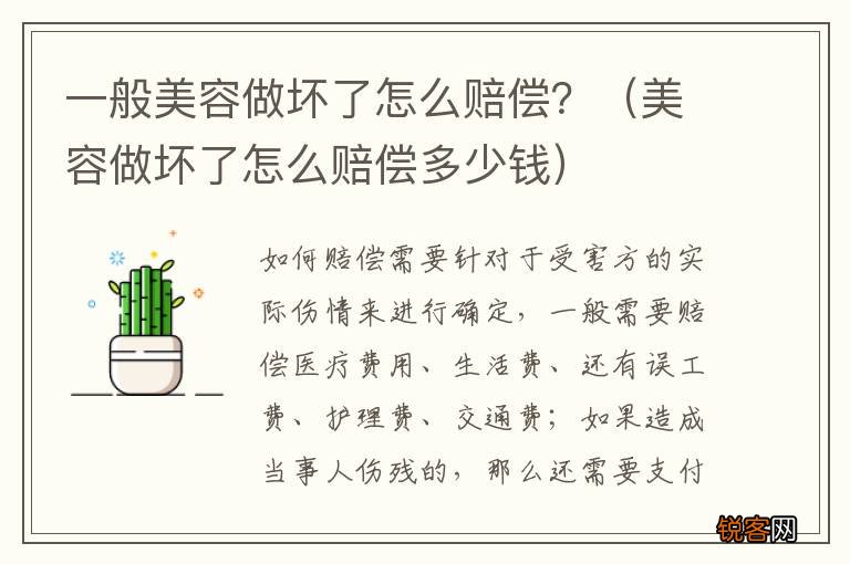 美容做坏了怎么赔偿多少钱 一般美容做坏了怎么赔偿？