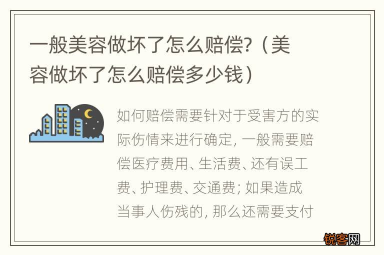 美容做坏了怎么赔偿多少钱 一般美容做坏了怎么赔偿？