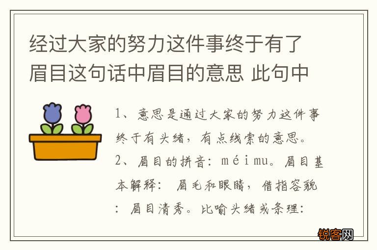 经过大家的努力这件事终于有了眉目这句话中眉目的意思 此句中眉目的意思