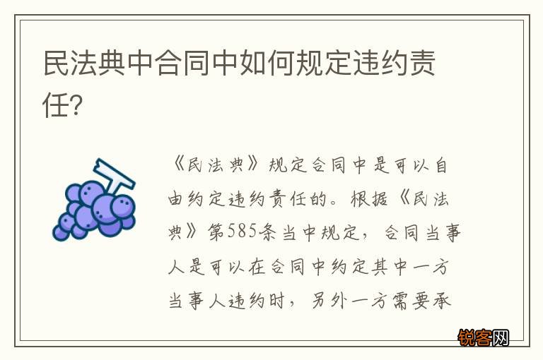 民法典中合同中如何规定违约责任？