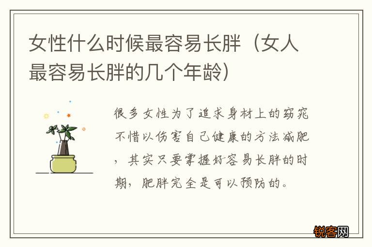 女人最容易长胖的几个年龄 女性什么时候最容易长胖
