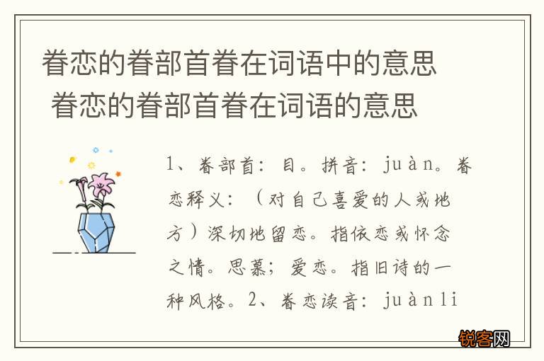 眷恋的眷部首眷在词语中的意思 眷恋的眷部首眷在词语的意思