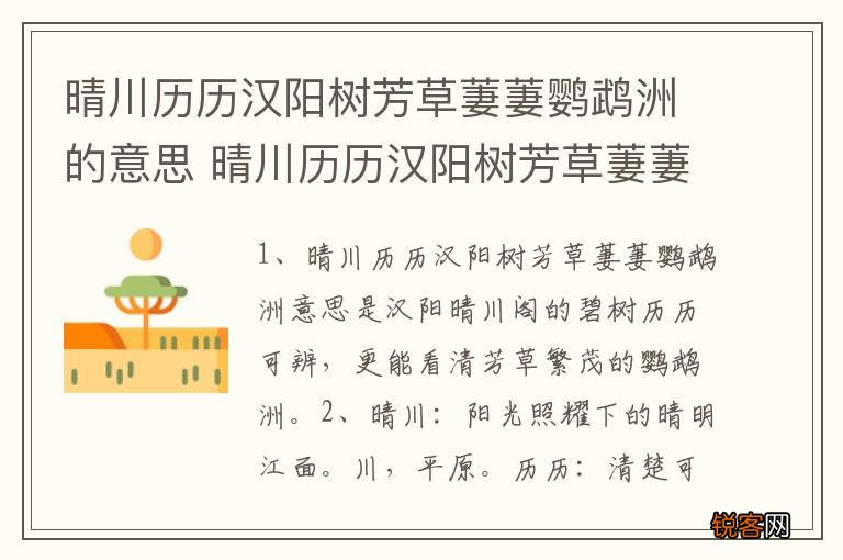晴川历历汉阳树芳草萋萋鹦鹉洲的意思 晴川历历汉阳树芳草萋萋鹦鹉洲是什么意思