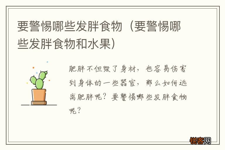 要警惕哪些发胖食物和水果 要警惕哪些发胖食物
