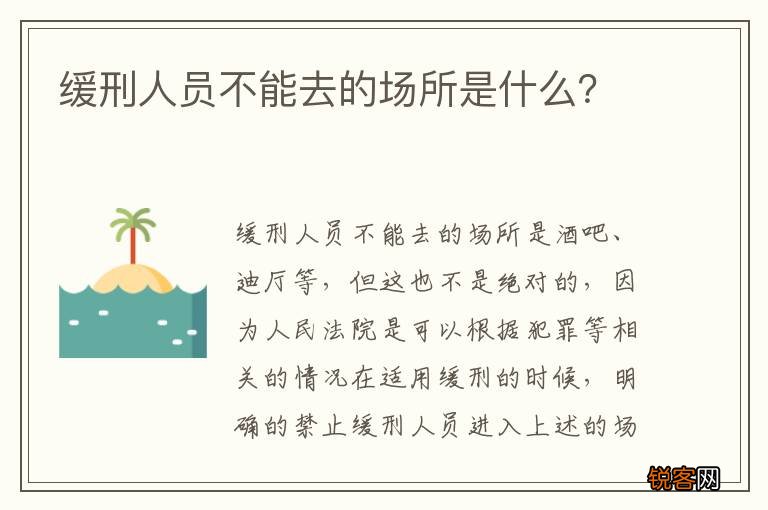 缓刑人员不能去的场所是什么?