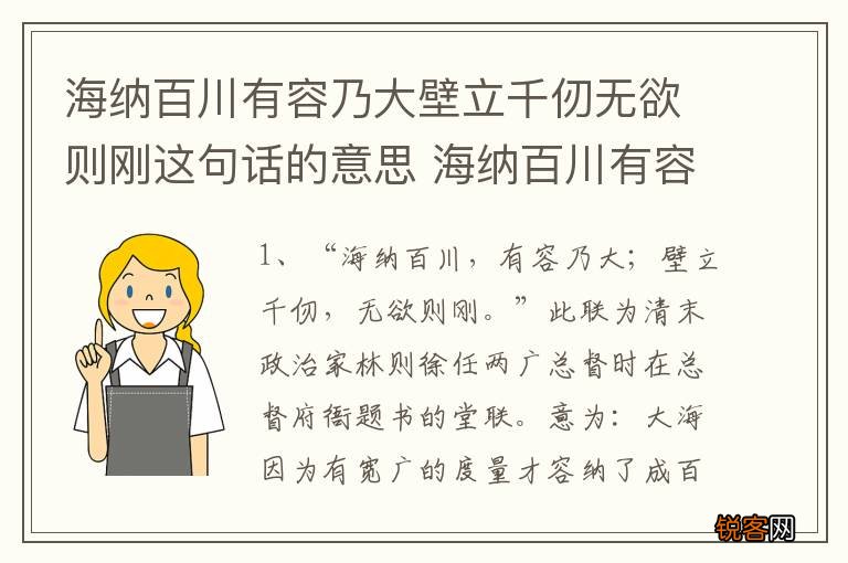 海纳百川有容乃大壁立千仞无欲则刚这句话的意思 海纳百川有容乃大壁立千仞无欲意思