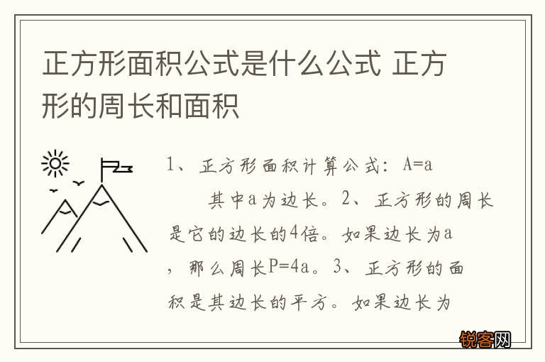 正方形面积公式是什么公式 正方形的周长和面积