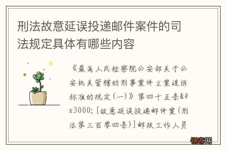 刑法故意延误投递邮件案件的司法规定具体有哪些内容