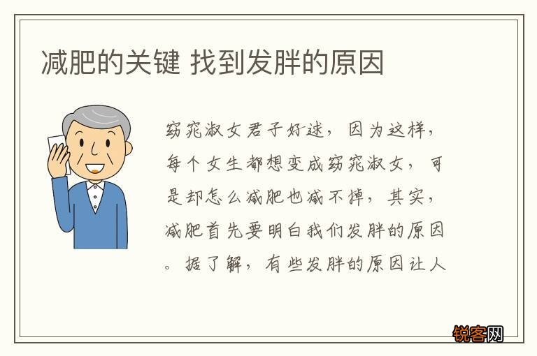 减肥的关键 找到发胖的原因