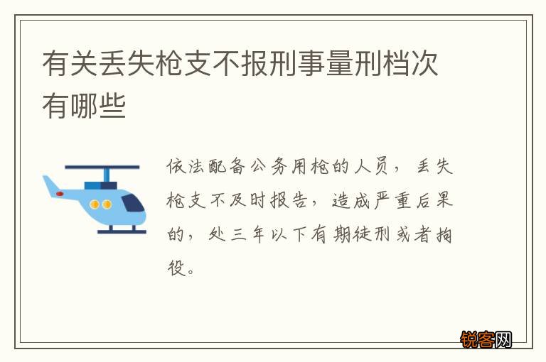 有关丢失枪支不报刑事量刑档次有哪些