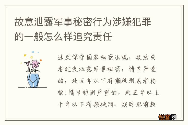 故意泄露军事秘密行为涉嫌犯罪的一般怎么样追究责任