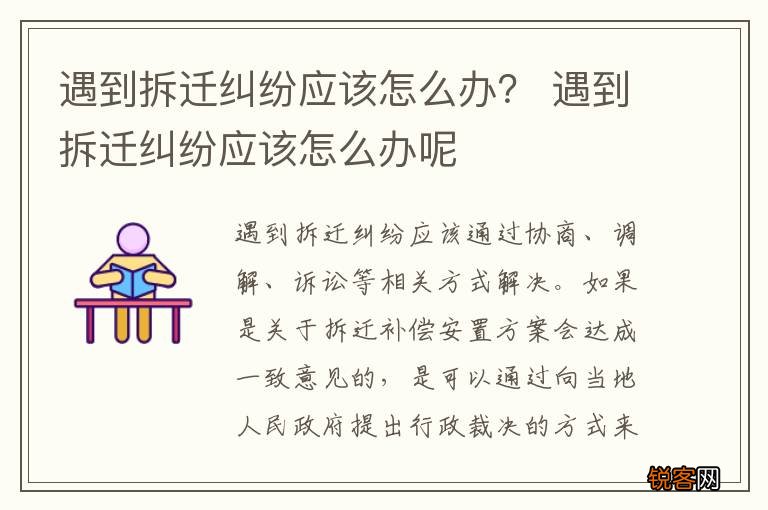 遇到拆迁纠纷应该怎么办？ 遇到拆迁纠纷应该怎么办呢