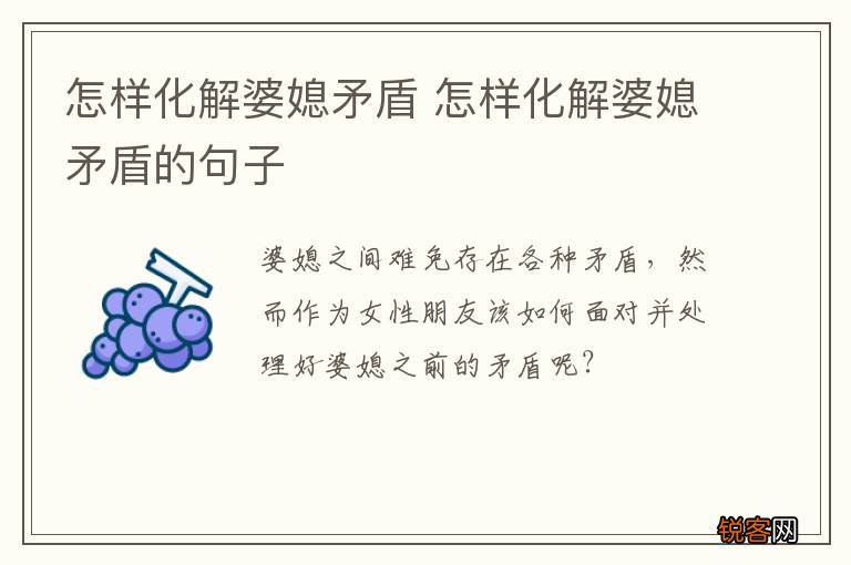 怎样化解婆媳矛盾 怎样化解婆媳矛盾的句子