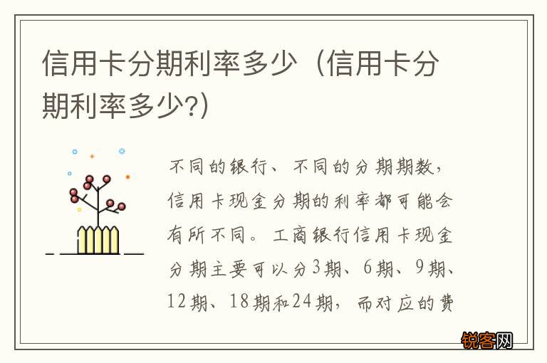 信用卡分期利率多少? 信用卡分期利率多少