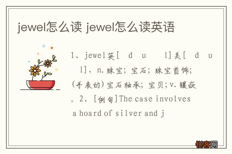 jewel怎么读 jewel怎么读英语