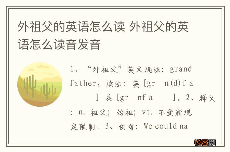 外祖父的英语怎么读 外祖父的英语怎么读音发音
