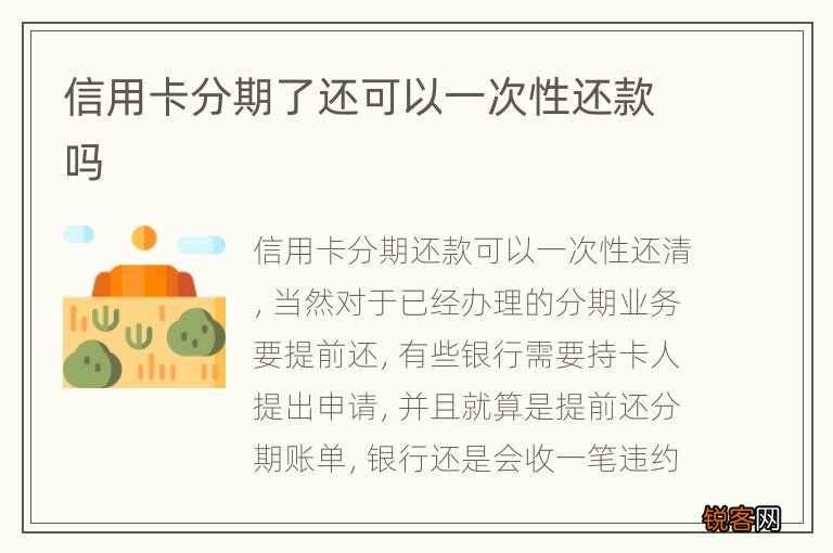信用卡分期了还可以一次性还款吗