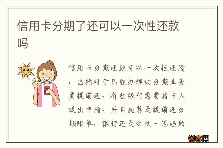 信用卡分期了还可以一次性还款吗