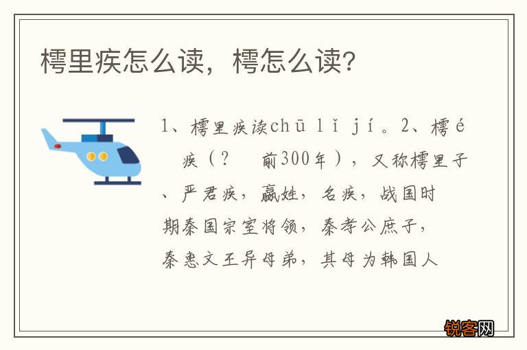 樗里疾怎么读，樗怎么读?