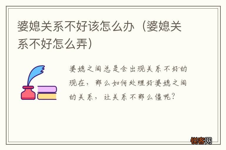 婆媳关系不好怎么弄 婆媳关系不好该怎么办
