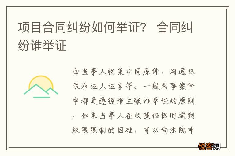 项目合同纠纷如何举证？ 合同纠纷谁举证