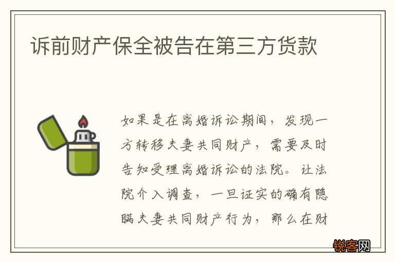 诉前财产保全被告在第三方货款