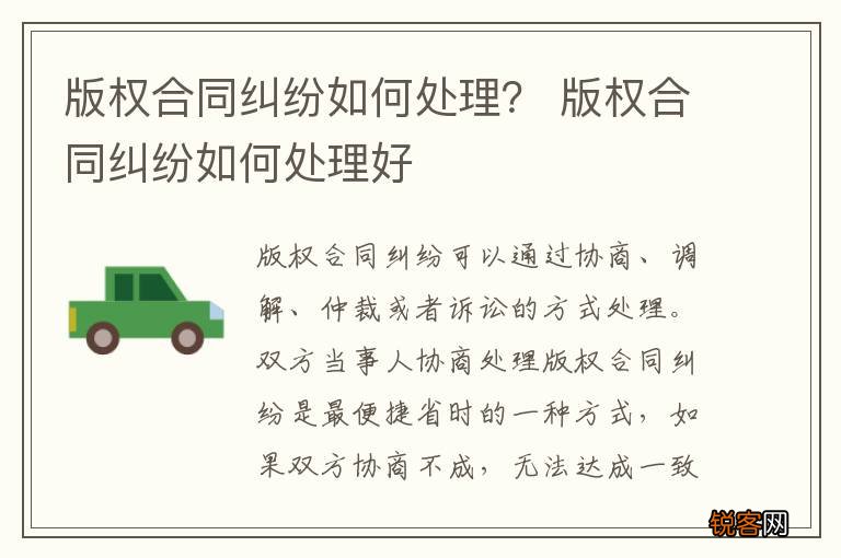 版权合同纠纷如何处理？ 版权合同纠纷如何处理好
