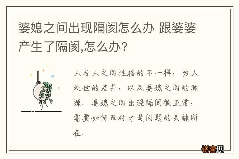 婆媳之间出现隔阂怎么办 跟婆婆产生了隔阂,怎么办?