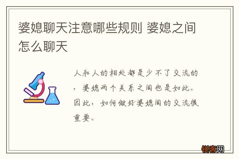 婆媳聊天注意哪些规则 婆媳之间怎么聊天
