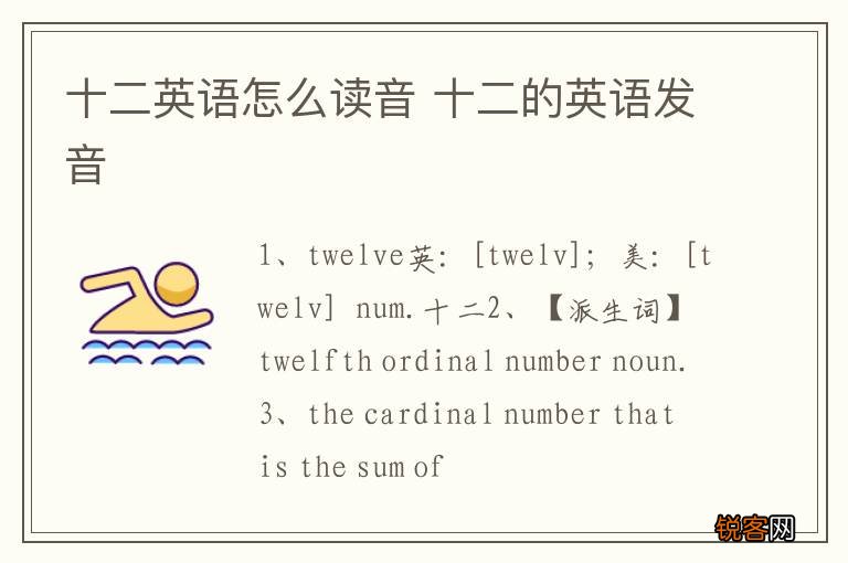 十二英语怎么读音 十二的英语发音