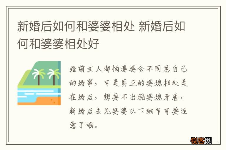 新婚后如何和婆婆相处 新婚后如何和婆婆相处好