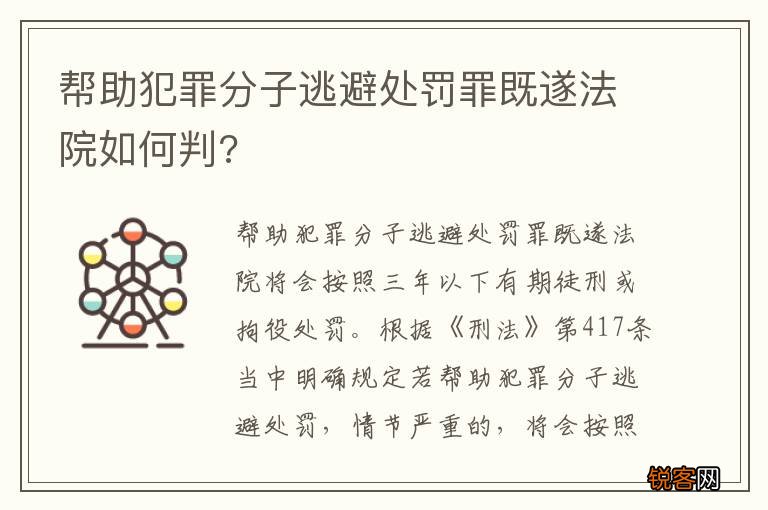 帮助犯罪分子逃避处罚罪既遂法院如何判?