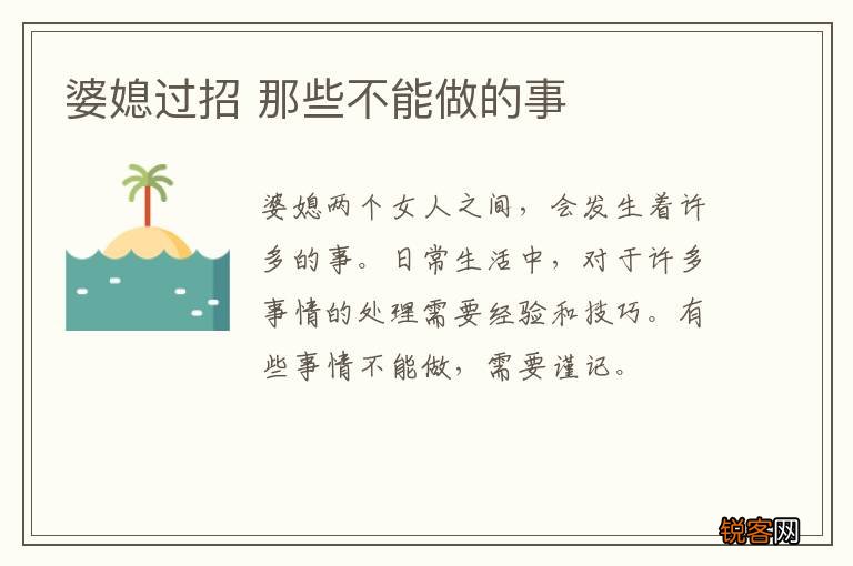 婆媳过招 那些不能做的事
