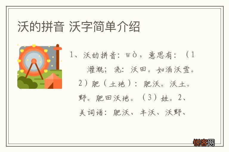 沃的拼音 沃字简单介绍