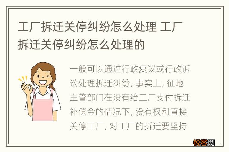 工厂拆迁关停纠纷怎么处理 工厂拆迁关停纠纷怎么处理的