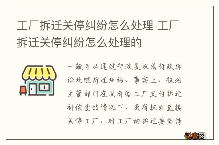 工厂拆迁关停纠纷怎么处理 工厂拆迁关停纠纷怎么处理的