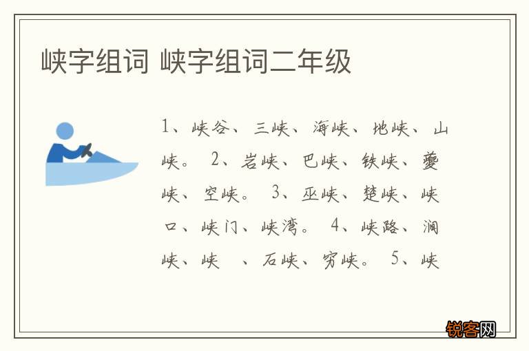 峡字组词 峡字组词二年级