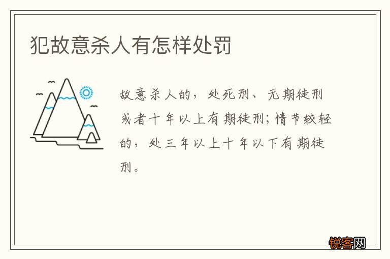 犯故意杀人有怎样处罚