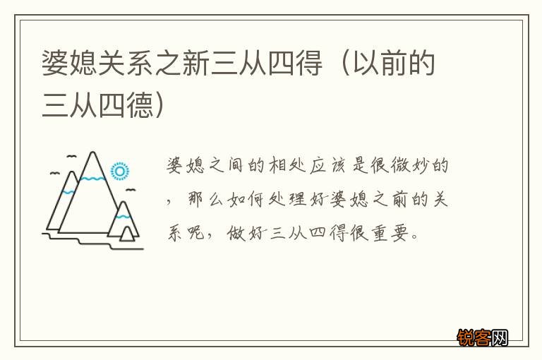 以前的三从四德 婆媳关系之新三从四得
