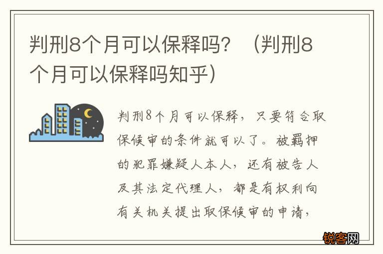 判刑8个月可以保释吗知乎 判刑8个月可以保释吗？